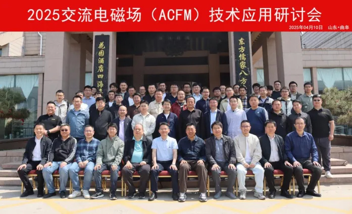 首屆交流電磁場(chǎng)檢測(cè)（ACFM）技術(shù)應(yīng)用研討會(huì)成功召開(kāi)