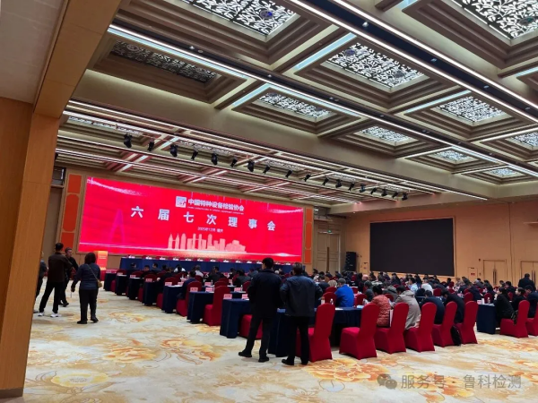 盛會(huì)落幕，智創(chuàng)未來(lái)！魯科檢測(cè)亮相《中國(guó)特協(xié)第二屆特種設(shè)備檢驗(yàn)機(jī)構(gòu)高質(zhì)量發(fā)展交流會(huì)暨檢驗(yàn)?zāi)陼?huì)》